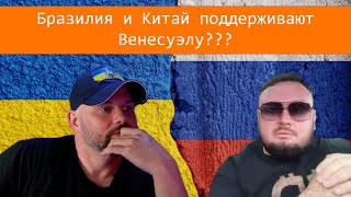 "Орк о геополитике: Венесуэла, Китай и бред, в который он верит"