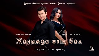 Ернар Айдар & Інжу Ануарбек - Жанымда өзің бол