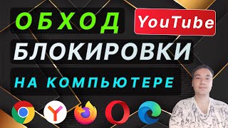 👑 Обход блокировки Youtube во всех браузерах в России 100%