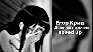 Егор Крид - Девочка не плачь "speed up"