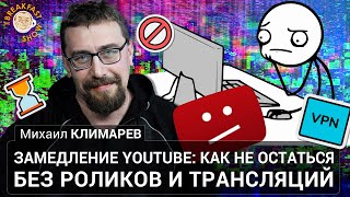 Замедление YouTube: Как не остаться без роликов и трансляций. Михаил Климарев