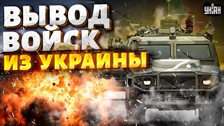 ⚡️Начался СРОЧНЫЙ вывод армии РФ из Украины. Москва пошла на ПЕРЕГОВОРЫ