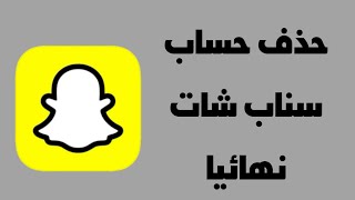 حذف حساب سناب شات نهائيا | الطريقة الصحيحة 2024