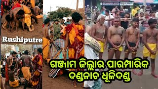 ଧୂଳିଦଣ୍ଡ ଦଣ୍ଡନାଚ ଜୟ ମା କାଳୀ 🙏|  Ganjam  danda nacha