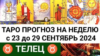 ТЕЛЕЦ 23 - 29 СЕНТЯБРЬ 2024 ТАРО ПРОГНОЗ НА НЕДЕЛЮ ГОРОСКОП НА НЕДЕЛЮ + ГАДАНИЕ РАСКЛАД КАРТА ДНЯ