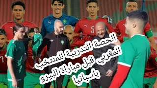 الحصة التدريبية للمنتخب المغربي  للاستعداد لمباراة البيرو و تصريح مساعد المدرب بن محمود من اسبانيا.