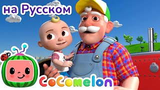 Фермер Макдональд | CoComelon на русском — Детские песенки | Мультики для детей