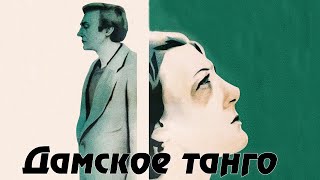 Дамское танго (1983)