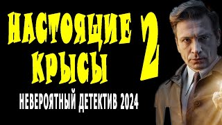 ПРОБИРАЕТ ДО КОСТЕЙ. КИНО ОЧЕНЬ ХОРОШЕЕ. "НАСТОЯЩИЕ КРЫСЫ 2" детектив 2024 сериал