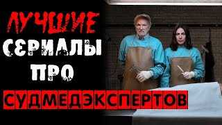 Лучше сериалы про судмедэкспертов