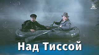 Над Тиссой (шпионский детектив, реж. Дмитрий Васильев, 1958 г.)