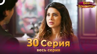 Без Защиты Индийский сериал 30 Серия | Русский Дубляж