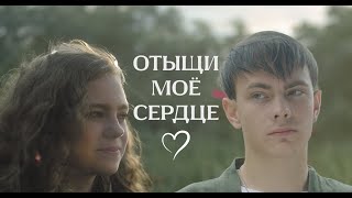 ОТЫЩИ МОЁ СЕРДЦЕ. Киноурок 54: ЛЮБОВЬ К ПРИРОДЕ. Проект «О будущем» https://kinouroki.org/