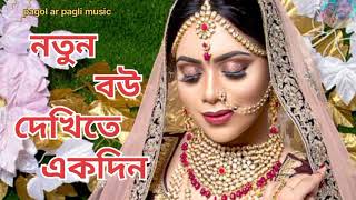 Notun bah dekhte akdin gelam paser vari নতুন বউ দেখিতে একদিন গেলাম পাশের বাড়ি shohsg vai song 2021