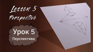 Рисование. Урок 5. Перспектива (одноточечная, двухточечная и трехточечная).