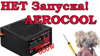 Не запускается блок питания aerocool VX600. Не стартует блок aerocool.Aerocool Ремонт у Домового.