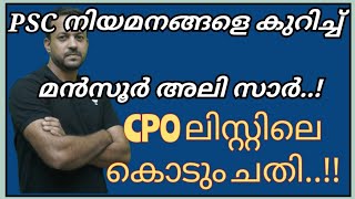 CPO Rank List Latest News| Mansoor Ali Kappungal Speaks about CPO Rank List 2019 #keralapsc #psc