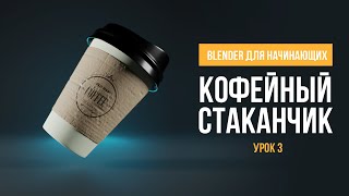 Blender Для Начинающих - Урок 3. Освещение и рендеринг