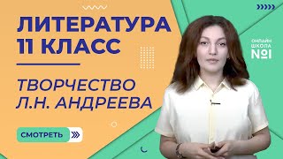 4 урок.  Жизнь и творчество  Л.Н.Андреева. Литература  11 класс