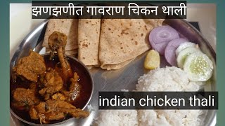 Maharashtrain chiken thali ६-७ लोकांकरीता २ किलो गावराण झणझणीत चिकन थाली ,हे सिक्रेट साहित्य टाकून