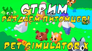 Стрим PSX РАЗДАЧА ПЕТОВ! | Играем с подписчиками! | #roblox #psx