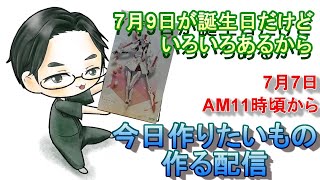 【概要欄必読】7月9日が誕生日だけどいろいろあるから早めに作りたいもの作る配信