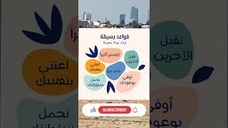 قواعد بسيطة لبناء حياة سعيدة #غذاء_صحي #صحه #خسارة_الوزن