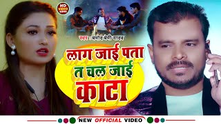 #Video |लाग जाई पाता त चल जाई काटा | #Pramod Premi Yadav | New Bhojpuri Sad Song 2022