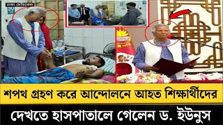 শপথ গ্রহণ করে আন্দোলনে আহ'ত শিক্ষার্থীদের দেখতে হা'সপাতালে গেলেন ড. ইউনুস! Dr Yunus interim govt