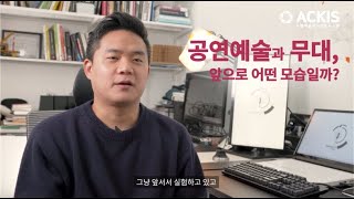 [5분칼럼] 제43편 "디지털 플랫폼으로 만드는 새로운 공연예술의 시대" - Ghost LX 류정식 대표