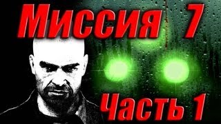 Splinter Cell Double Agent Прохождение Миссия 7 Часть 1