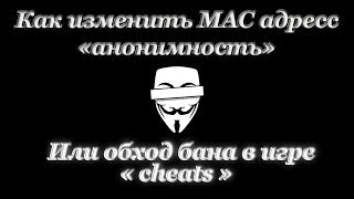 КАК СМЕНИТЬ  MAC АДРЕСС ✅ АНОНИМНОСТЬ ✅ ОБХОД БАНА В ИГРЕ ✅