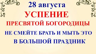 28 августа Успение Богородицы. Что нельзя делать 28 августа Успение Богородицы. Традиции и приметы