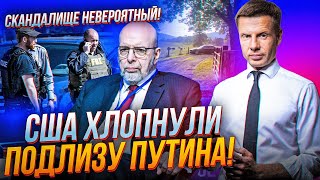 😱"ЯК Ж МОЄ РАНЧО!?" - Путінський ШПІОН у США проговорився! Байден дав команду ФАС / ГОНЧАРЕНКО