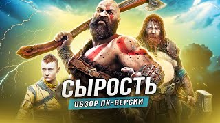 СЫРОЙ ПК-ПОРТ "GOD OF WAR: RAGNAROK"!