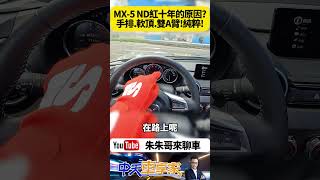 MAZDA MX-5 ND3 最新改款試駕 150萬MX-5 RS版本最超值 RECARO跑車座椅 倍適登運動懸吊｜#抖音 #Shorts【#朱朱哥來聊車】 @中天車享家CtiCar