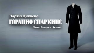 Аудиокнига. «Горацио Спаркинс». Чарльз Диккенс. Читает Владимир Антоник