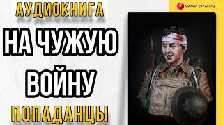 Аудиокнига ПОПАДАНЦЫ : НА ЧУЖУЮ ВОЙНУ