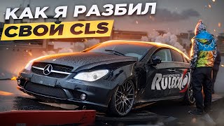 КАК Я РАЗБИЛ СВОЙ БАНАН CLS AMG 6,3