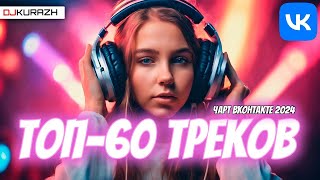 ТОП ТРЕКОВ ЧАРТА ВКОНТАКТЕ 2024! ГОРЯЧИЕ НОВИНКИ И ТОЛЬКО ХИТЫ!  ЧАСОВОЙ МЕГАМИКС!