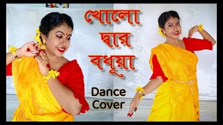 Kholo Dwar Bodhua Dance cover | খোলো দ্বার বধূয়া | Iman Chakraborty | Bengali Dance | ArtHolic KM