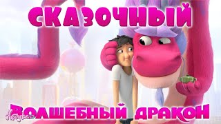 "ВОЛШЕБНЫЙ ДРАКОН 2021 / WISH DRAGON" - СОВРЕМЕННАЯ ИСТОРИЯ ДЖИННА! (Анимация)