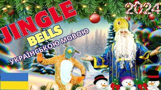 НОВОРІЧНА Руханка 2024  | JINGLE BELLS Українською мовою | РуханкаКОКО