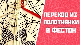 Переход из полотнянки в фестон | Цветок из фестонов