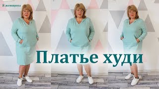 Платье худи с капюшоном. Пошаговый раскрой и пошив платья спортивного стиля