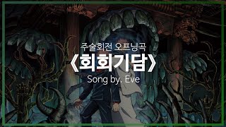 [유튜브 자막/한국어]주술회전 오프닝곡 『회회기담(廻廻奇譚)』 Song by. Eve