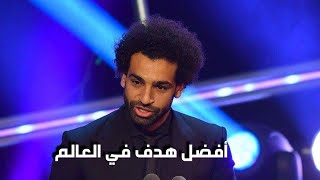 محمد صلاح | أفضل هدف في العالم | جائزه البوشكاش