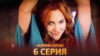 Хюррем Султан 6 Серия