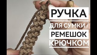 Ручка для сумки / ремешок крючком