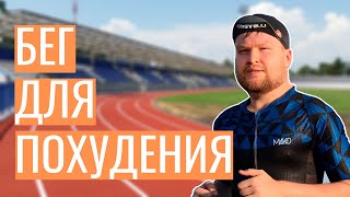 Бег для похудения | Как похудеть с помощью бега?